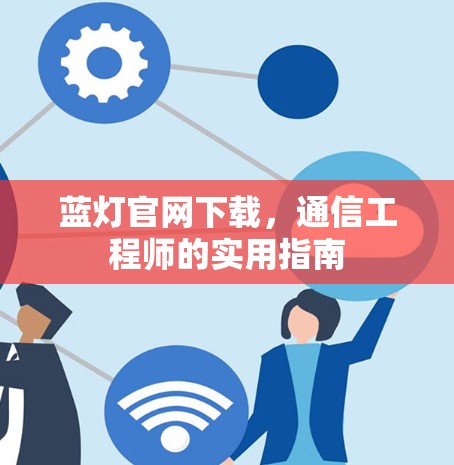 蓝灯官网下载，通信工程师的实用指南