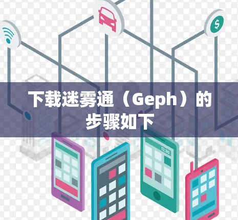 下载迷雾通（Geph）的步骤如下