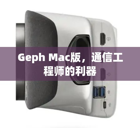 Geph Mac版，通信工程师的利器