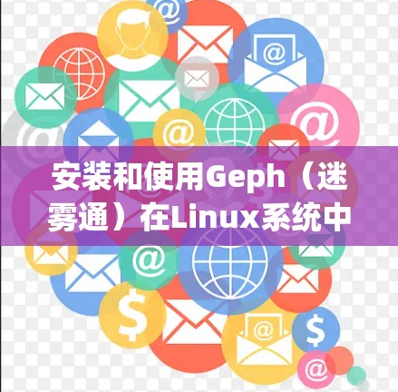 安装和使用Geph（迷雾通）在Linux系统中的步骤如下