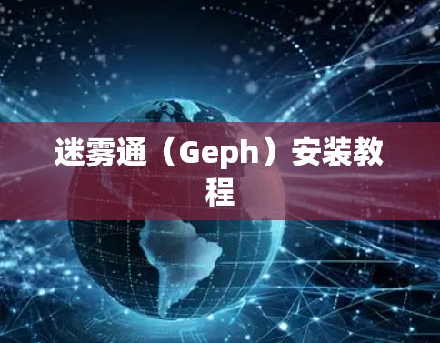 迷雾通（Geph）安装教程