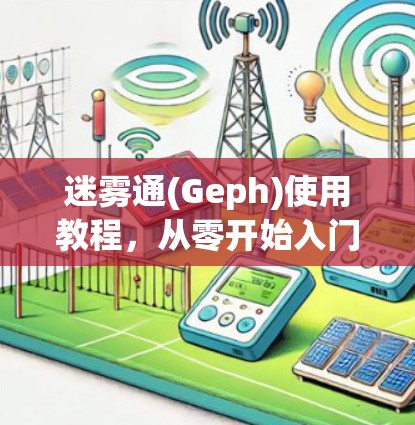 迷雾通(Geph)使用教程,从零开始入门 迷雾通(Geph)使用教程,从零开始入门