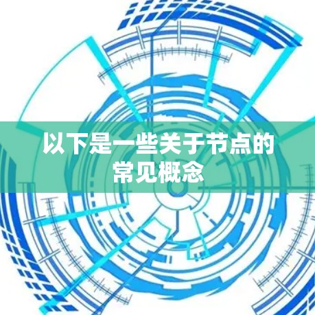 以下是一些关于节点的常见概念