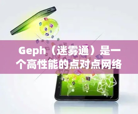 Geph(迷雾通)是一个高性能的点对点网络,专注于用户隐私和数据安全,其全球节点部署情况如下 Geph(迷雾通)是一个高性能的点对点网络,专注于用户隐私和数据安全,其全球节点部署情况如下