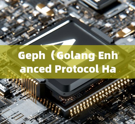 Geph(Golang Enhanced Protocol Handler)是一款轻量级的网络加速器,专为处理HTTP/2和gRPC协议设计,适用于需要高性能网络应用的场景。以下是Geph的详细介绍 Geph(Golang Enhanced Protocol Handler)是一款轻量级的网络加速器,专为处理HTTP/2和gRPC协议设计,适用于需要高性能网络应用的场景。以下是Geph的详细介绍