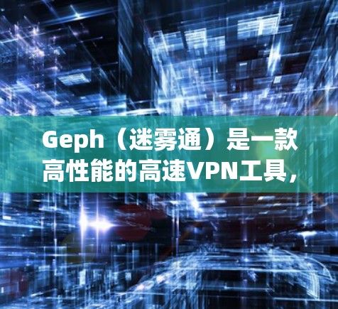 Geph(迷雾通)是一款高性能的高速VPN工具,旨在为用户提供安全、隐私保护和访问受限资源的解决方案。以下是Geph的详细介绍和使用指南 Geph(迷雾通)是一款高性能的高速VPN工具,旨在为用户提供安全、隐私保护和访问受限资源的解决方案。以下是Geph的详细介绍和使用指南
