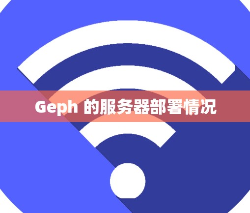 Geph 的服务器部署情况