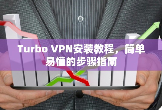 Turbo VPN安装教程,简单易懂的步骤指南 Turbo VPN安装教程,简单易懂的步骤指南