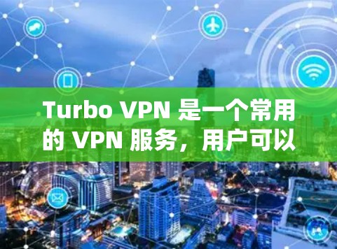 Turbo VPN 是一个常用的 VPN 服务，用户可以通过以下步骤进行配置。以下教程将分操作系统进行介绍，包括 Windows、Mac、iOS 和 Android