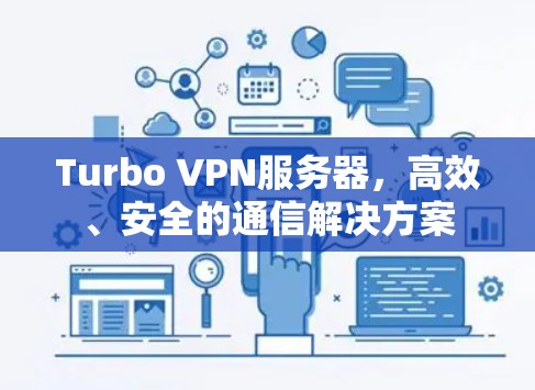 Turbo VPN服务器，高效、安全的通信解决方案