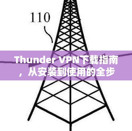 Thunder VPN下载指南,从安装到使用的全步骤 Thunder VPN下载指南,从安装到使用的全步骤