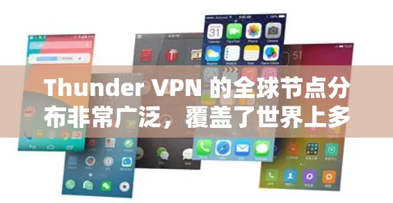 Thunder VPN 的全球节点分布非常广泛,覆盖了世界上多个主要国家和地区,提供了丰富的选择。以下是关于 Thunder VPN 节点分布的详细分析 Thunder VPN 的全球节点分布非常广泛,覆盖了世界上多个主要国家和地区,提供了丰富的选择。以下是关于 Thunder VPN 节点分布的详细分析