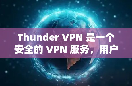 Thunder VPN 是一个安全的 VPN 服务,用户可以通过它在多个服务器上建立连接,以保护隐私和安全。在机场环境下,使用 VPN 可能会受到一定的限制,具体取决于机场的网络政策和技术配置 Thunder VPN 是一个安全的 VPN 服务,用户可以通过它在多个服务器上建立连接,以保护隐私和安全。在机场环境下,使用 VPN 可能会受到一定的限制,具体取决于机场的网络政策和技术配置