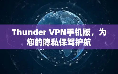 Thunder VPN手机版,为您的隐私保驾护航