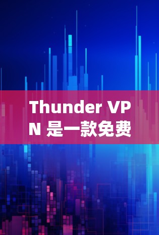 Thunder VPN 是一款免费的高速 VPN 服务,用户可以通过它来加密网络连接,保护隐私,或者绕过某些地理限制。以下是一些关于 Thunder VPN 的信息和建议 Thunder VPN 是一款免费的高速 VPN 服务,用户可以通过它来加密网络连接,保护隐私,或者绕过某些地理限制。以下是一些关于 Thunder VPN 的信息和建议