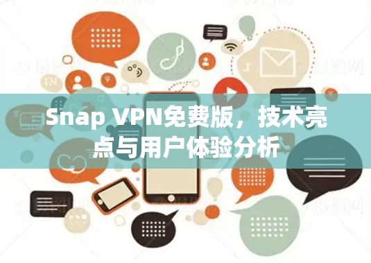 Snap VPN免费版,技术亮点与用户体验分析 Snap VPN免费版,技术亮点与用户体验分析