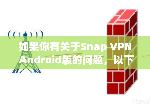 如果你有关于Snap VPN Android版的问题,以下是一些可能的问题和解决方案