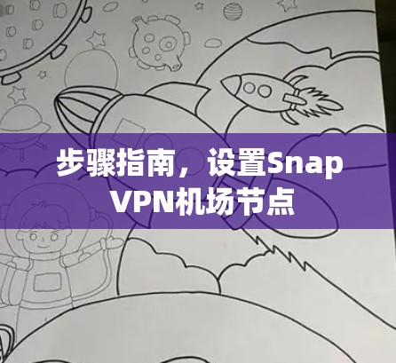 步骤指南,设置Snap VPN机场节点