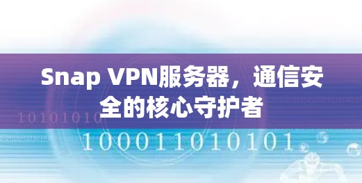 Snap VPN服务器,通信安全的核心守护者