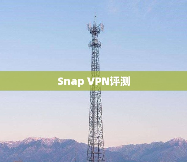 Snap VPN评测