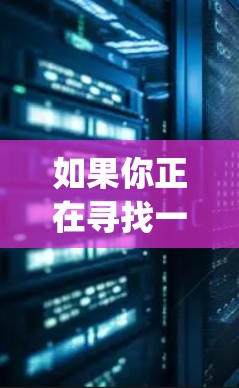 如果你正在寻找一个推荐的VPN服务,Snap VPN 是一个不错的选择,但你可能还需要了解其他相关信息。以下是一些关于Snap VPN 的推荐和替代方案