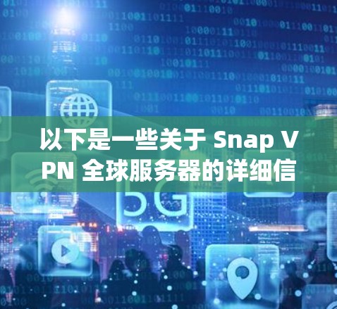 以下是一些关于 Snap VPN 全球服务器的详细信息