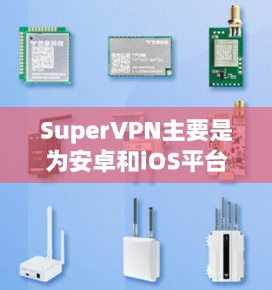 SuperVPN主要是为安卓和iOS平台开发的VPN应用程序，目前可能没有官方的Windows版本。以下是针对SuperVPN Windows版的一些可能的问题及解决方法