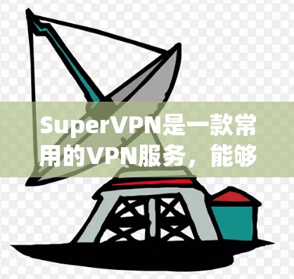 SuperVPN是一款常用的VPN服务,能够帮助用户隐藏IP地址、防止追踪、匿名上网等。以下是SuperVPN的安装教程,假设你已经下载了SuperVPN的安装包(在官方网站或相关应用商店下载) SuperVPN是一款常用的VPN服务,能够帮助用户隐藏IP地址、防止追踪、匿名上网等。以下是SuperVPN的安装教程,假设你已经下载了SuperVPN的安装包(在官方网站或相关应用商店下载)