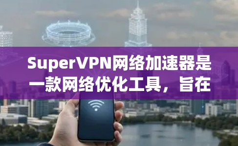 SuperVPN网络加速器是一款网络优化工具,旨在通过智能加速技术提升网络连接速度。它可以帮助用户更快地访问互联网资源,适用于需要高速度和稳定连接的场景,如下载、视频流、在线游戏等