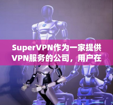 SuperVPN作为一家提供VPN服务的公司,用户在使用过程中可能会遇到各种常见问题。以下是针对这些问题的详细分析和解决方法