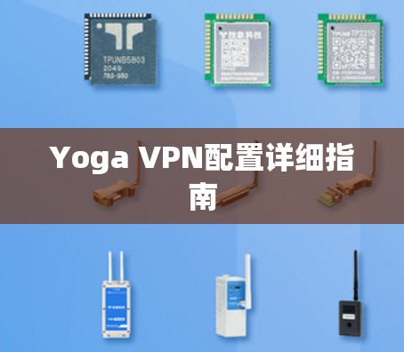 Yoga VPN配置详细指南