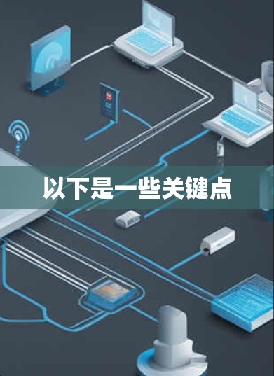 以下是一些关键点 以下是一些关键点