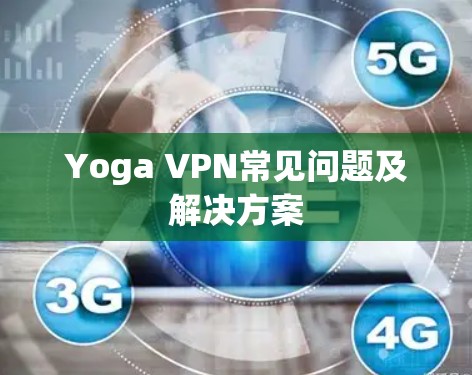 Yoga VPN常见问题及解决方案