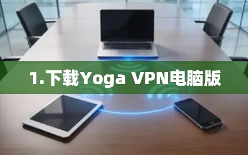 1.下载Yoga VPN电脑版