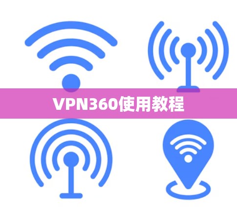 VPN360使用教程 VPN360使用教程