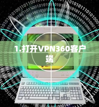 1.打开VPN360客户端