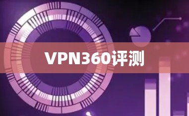 VPN360评测 VPN360评测
