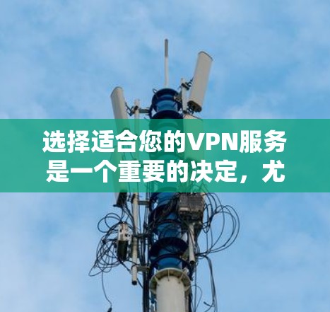 选择适合您的VPN服务是一个重要的决定,尤其是考虑到隐私保护和网络安全。以下是对VPN360高速VPN的总结和建议