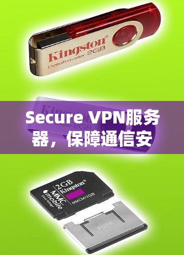 Secure VPN服务器,保障通信安全的核心解决方案 Secure VPN服务器,保障通信安全的核心解决方案