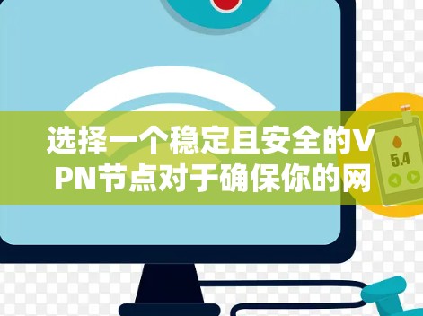 选择一个稳定且安全的VPN节点对于确保你的网络连接速度快、稳定以及隐私安全至关重要。以下是一些关键因素和建议,可以帮助你选择一个可靠的VPN节点
