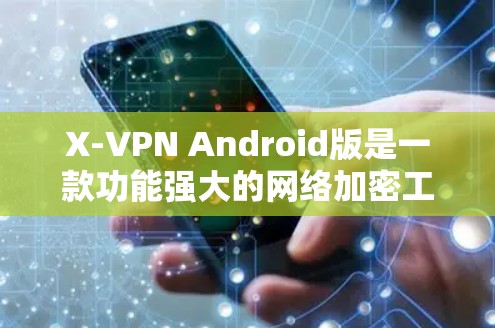 X-VPN Android版是一款功能强大的网络加密工具,旨在帮助用户保护隐私、匿名上网和访问受限的网络资源。以下是X-VPN Android版的详细说明 X-VPN Android版是一款功能强大的网络加密工具,旨在帮助用户保护隐私、匿名上网和访问受限的网络资源。以下是X-VPN Android版的详细说明