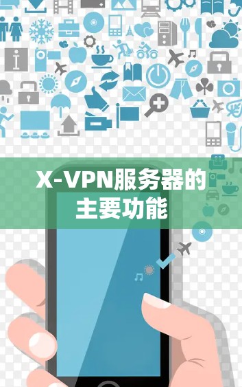 X-VPN服务器的主要功能