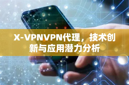 X-VPNVPN代理,技术创新与应用潜力分析