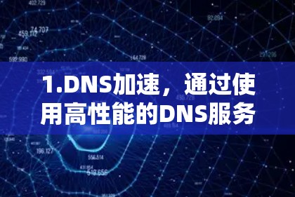 1.DNS加速,通过使用高性能的DNS服务器,X-VPN能够快速解析域名,减少网页加载时间 1.DNS加速,通过使用高性能的DNS服务器,X-VPN能够快速解析域名,减少网页加载时间