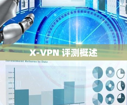 X-VPN 评测概述 X-VPN 评测概述