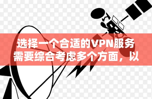 选择一个合适的VPN服务需要综合考虑多个方面,以下是对X-VPN的详细分析和建议 选择一个合适的VPN服务需要综合考虑多个方面,以下是对X-VPN的详细分析和建议