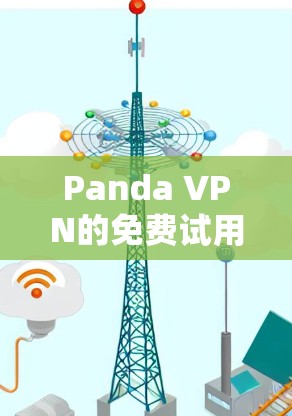 Panda VPN的免费试用情况如下