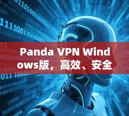 Panda VPN Windows版,高效、安全、稳定 Panda VPN Windows版,高效、安全、稳定