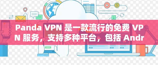 Panda VPN 是一款流行的免费 VPN 服务,支持多种平台,包括 Android。以下是关于 Panda VPN 安卓版的详细信息 Panda VPN 是一款流行的免费 VPN 服务,支持多种平台,包括 Android。以下是关于 Panda VPN 安卓版的详细信息