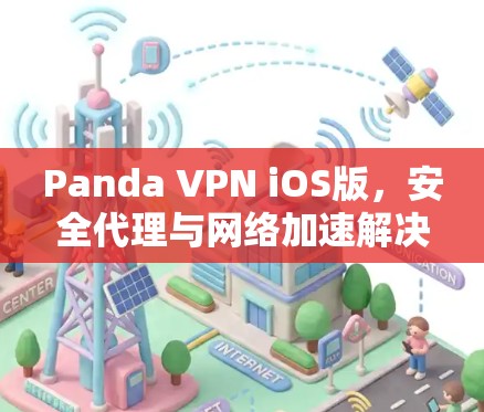 Panda VPN iOS版,安全代理与网络加速解决方案